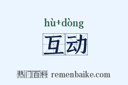 互动是什么意思的图片